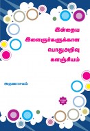 20 இன்றைய இளைஞர்களுக்கான பொதுஅறிவு களஞ்சியம் copy